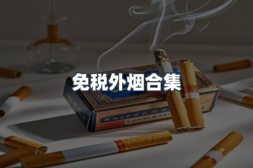 免税外烟合集