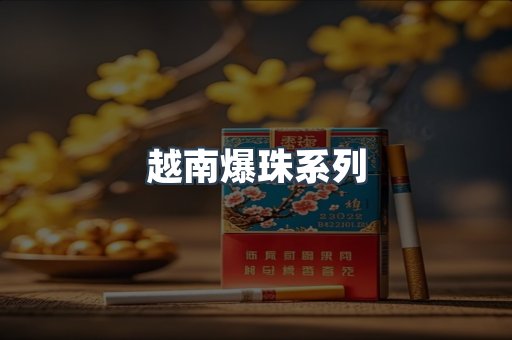越南爆珠系列